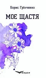 Моє щастя. Вибрані поезії - Борис Грінченко