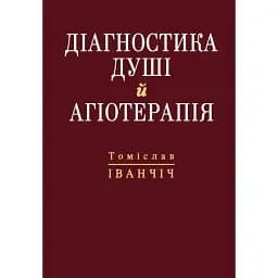 Діагностика душі й агіотерапія - Томіслав Іванціч