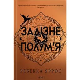 Залізне полум’я - Ребекка Яррос