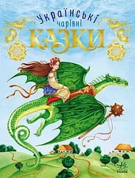 Українські казки - Вікторія Скаканді