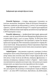 Хроніка війни. 2014-2020. Том 2. Від першого до другого "Мінська" - мініатюра 3