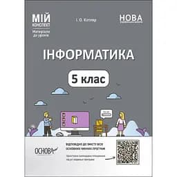 Інформатика. 5 клас