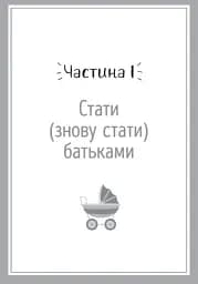 Я виховую дитину як можу… і це вже добре! - мініатюра 5