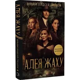 Книга Алея жаху - Вільям Ліндсей Ґрешем (BookChef)