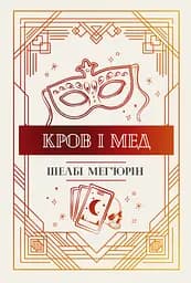 Кров і мед - Шелбі Мег'юрін