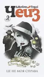 Це не моя справа - Джеймс Хедлi Чейз