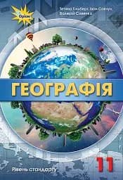 Географія 11 клас. Рівень стандарту
