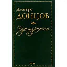 Культурологія. Де шукати наших історичних традицій. Дух нашої давнини - Дмитро Донцов