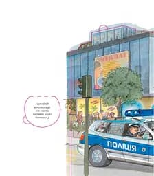 Чому? Чого? Навіщо? Поліція - мініатюра 4