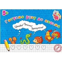 Прописи для малюків Jumbi Готуємо руку до письма 16 сторінок