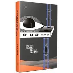 Книга Лийтеся, сльози, сказав полісмен - Філіп К. Дік (Комубук)