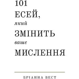 101 есей, який змінить ваше мислення - Бріанна Вест