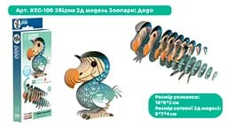 Збірна 3Д модель Eugy Зоопарк Додо (XEG-100) - мініатюра 3