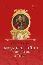 Козацькі війни кінця XVI ст. в Україні