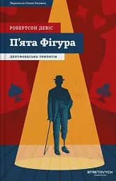 Пʼята Фігура