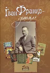 Іван Франко - дітям - Дарія Іваницька