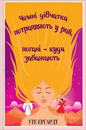 Чемні дівчатка потрапляють у рай