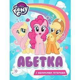 Книга My little Pony. Абетка з великими літерами (Перо)