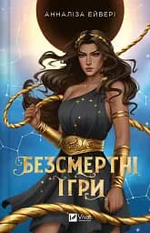 Безсмертні ігри - Анналіза Ейвері