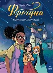 Фортуна. Будинок для подорожніх