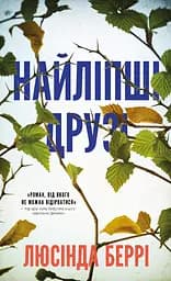 Найліпші друзі Люсінда Беррі