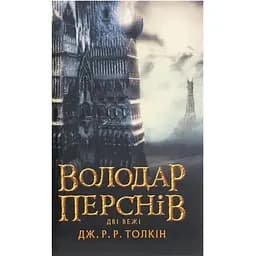 Володар Перснів. Частина друга. Дві вежі - Джон Р. Р. Толкін Астролябія (9786176642084)