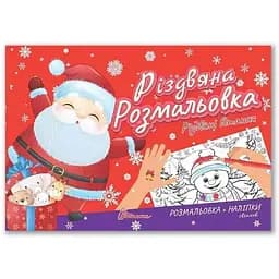 Рождественская раскраска Талант Рождественская раскраска: Рождественские поздравления на украинском