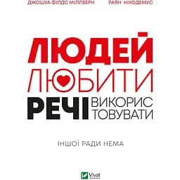 Людей - любити, речі - використовувати. Іншої ради нема - Міллберн Джошуа Філдс, Нікодемус Раян