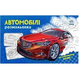 Розмальовка для хлопчиків Видавництво Ранок для хлопчиків Автомобілі 16 сторінок (566009)