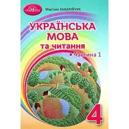 Украинский язык и чтение. 4 класс. Часть 1