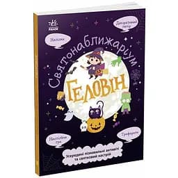 Книга Ранок Святонаближаріум. Геловін - Ганна Булгакова (N1322003У)