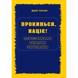 ПРОКИНЬСЯ націє! Перестаньмо терпіти знущання
