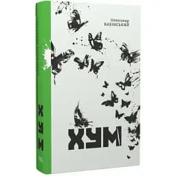 Книга Хум - Олександр Бабінський (Темпора)