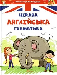 Завтра до школи А5 : Цікава англійська граматика. Level 1 (Український )