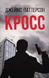 Кросс - Джеймс Паттерсон