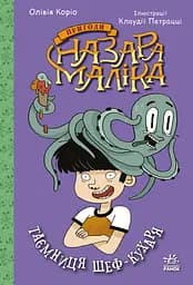 Таємниця шеф-кухаря - Олівія Коріо