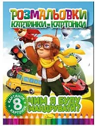 Книга Раскраски картинки-картонки, Чем я буду путешествовать?, украинский
