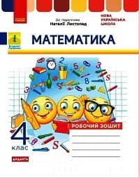 Математика 4 клас. Робочий зошит до підручника Листопад Н.
