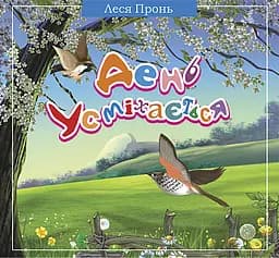 День усміхається - Леся Пронь (978-966-10-1159-4)