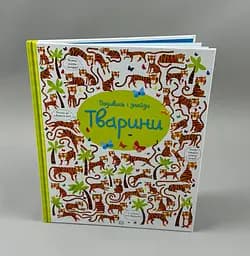 Віммельбух Подивись і знайди. Тварини. 3-5 років Z104060У