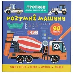 Книга Прописи. Пишемо елементи букв. Розумні машини Crystal Book 4723