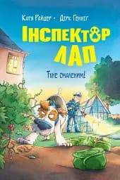 Інспектор Лап. Тхне смаленим! Книга 5