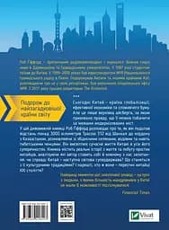 Китайський шлях. Подорож у майбутнє – Роб Ґіффорд - мініатюра 2