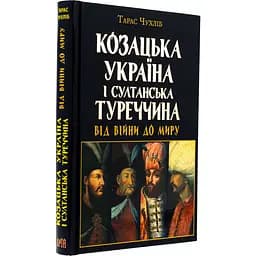 Козацька Україна і султанська Туреччина від війни - Тарас Чухліб - мініатюра 3