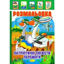 Книжка Раскраска "Патриотические Сюжеты Победы" Апельсин РМ-51-26 с цветными наклейками