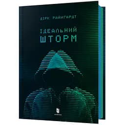 Ідеальний шторм - Дірк Райнгардт (978-966-1545-89-1)
