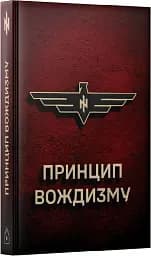 Принцип Вождизму