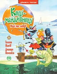 Киці-мандрівниці. Пісні про любов - Галина Манів