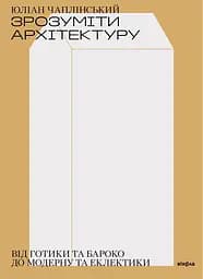 Зрозуміти архітектуру - Юліан Чаплінський