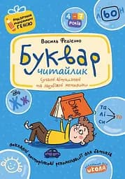 Буквар для дошкільнят: Читайлик - Василь Федієнко